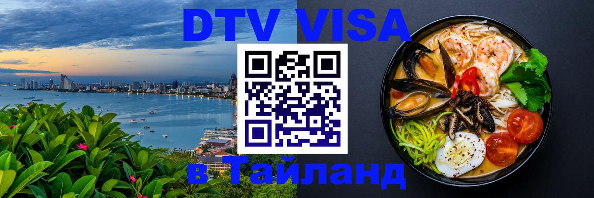 DTV виза Тайланд Абу-Даби 